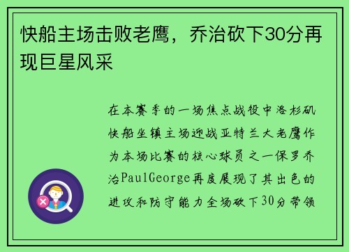 快船主场击败老鹰，乔治砍下30分再现巨星风采