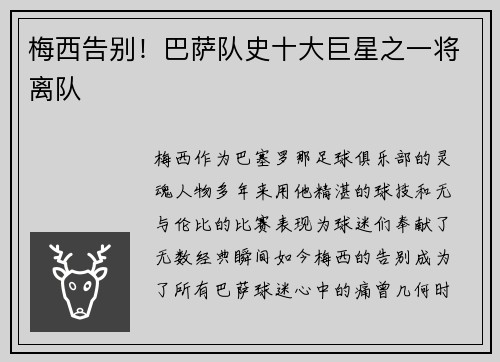 梅西告别！巴萨队史十大巨星之一将离队