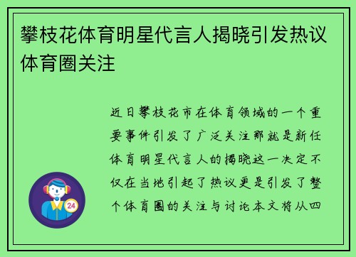 攀枝花体育明星代言人揭晓引发热议体育圈关注
