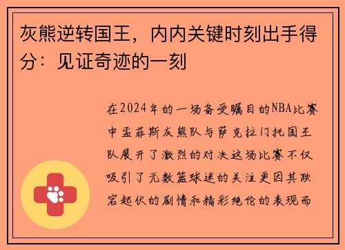 灰熊逆转国王，内内关键时刻出手得分：见证奇迹的一刻