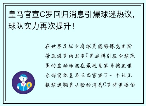 皇马官宣C罗回归消息引爆球迷热议，球队实力再次提升！
