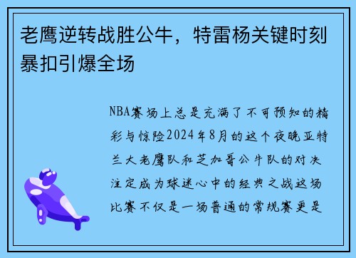 老鹰逆转战胜公牛，特雷杨关键时刻暴扣引爆全场