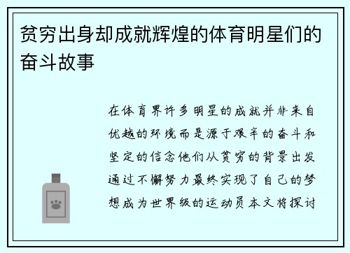 贫穷出身却成就辉煌的体育明星们的奋斗故事