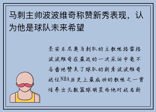 马刺主帅波波维奇称赞新秀表现，认为他是球队未来希望