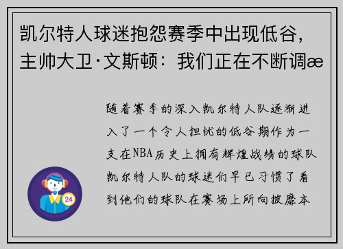 凯尔特人球迷抱怨赛季中出现低谷，主帅大卫·文斯顿：我们正在不断调整挑战自我
