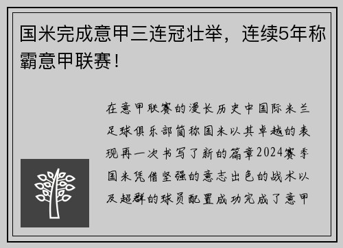 国米完成意甲三连冠壮举，连续5年称霸意甲联赛！
