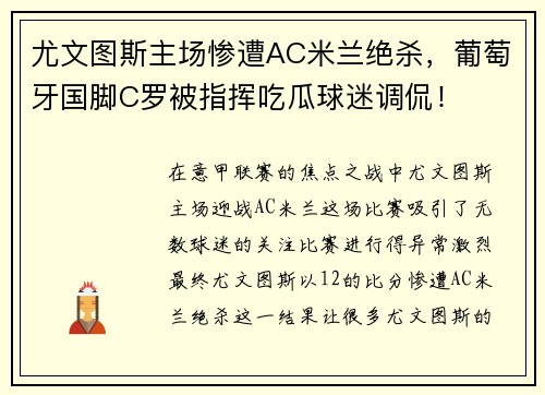 尤文图斯主场惨遭AC米兰绝杀，葡萄牙国脚C罗被指挥吃瓜球迷调侃！