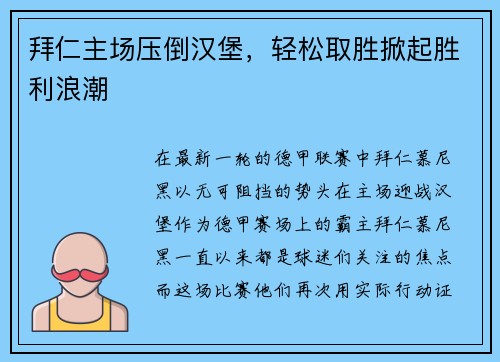 拜仁主场压倒汉堡，轻松取胜掀起胜利浪潮