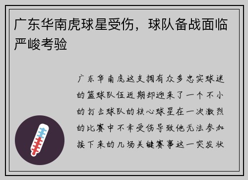 广东华南虎球星受伤，球队备战面临严峻考验