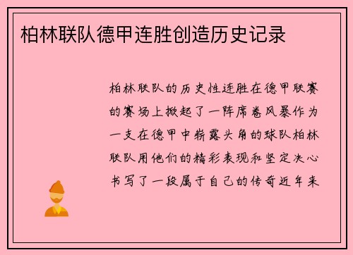 柏林联队德甲连胜创造历史记录