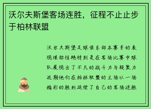 沃尔夫斯堡客场连胜，征程不止止步于柏林联盟
