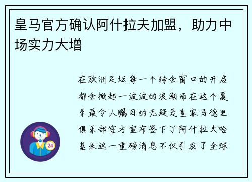 皇马官方确认阿什拉夫加盟，助力中场实力大增