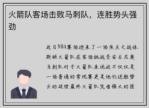 火箭队客场击败马刺队，连胜势头强劲