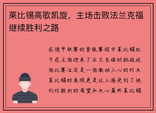 莱比锡高歌凯旋，主场击败法兰克福继续胜利之路
