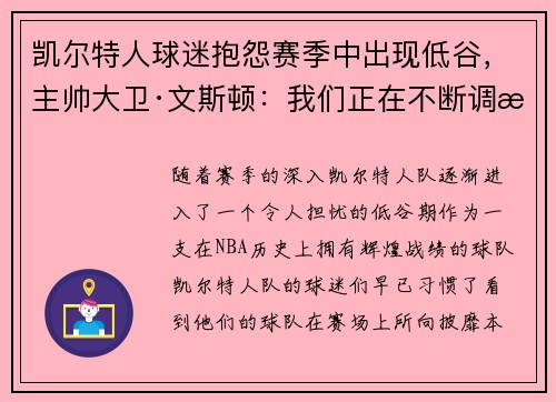 凯尔特人球迷抱怨赛季中出现低谷，主帅大卫·文斯顿：我们正在不断调整挑战自我