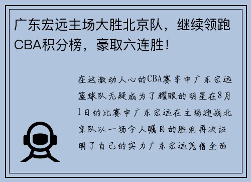 广东宏远主场大胜北京队，继续领跑CBA积分榜，豪取六连胜！