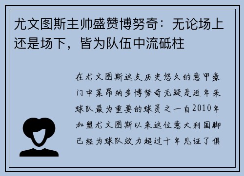 尤文图斯主帅盛赞博努奇：无论场上还是场下，皆为队伍中流砥柱