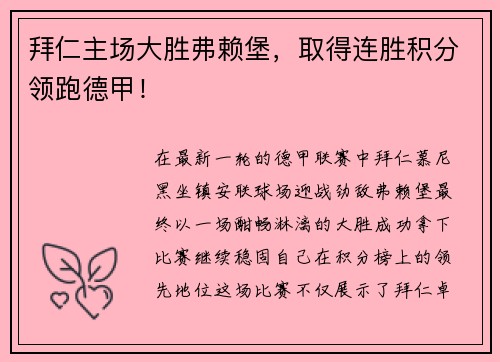 拜仁主场大胜弗赖堡，取得连胜积分领跑德甲！