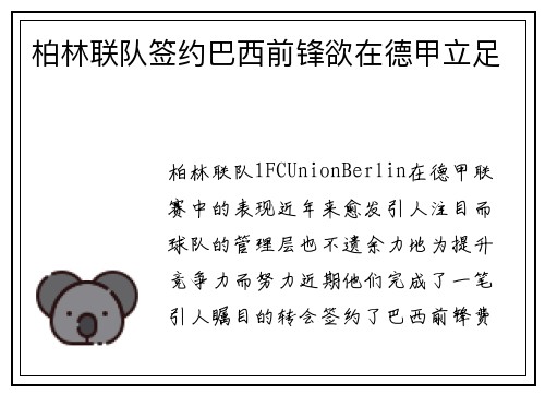 柏林联队签约巴西前锋欲在德甲立足