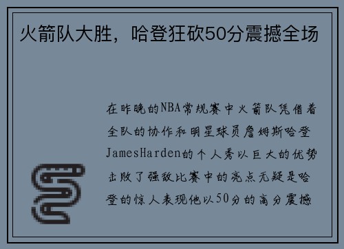 火箭队大胜，哈登狂砍50分震撼全场