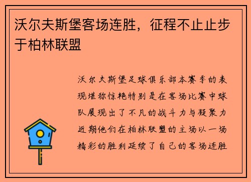 沃尔夫斯堡客场连胜，征程不止止步于柏林联盟