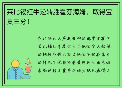 莱比锡红牛逆转胜霍芬海姆，取得宝贵三分！