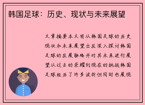 韩国足球：历史、现状与未来展望