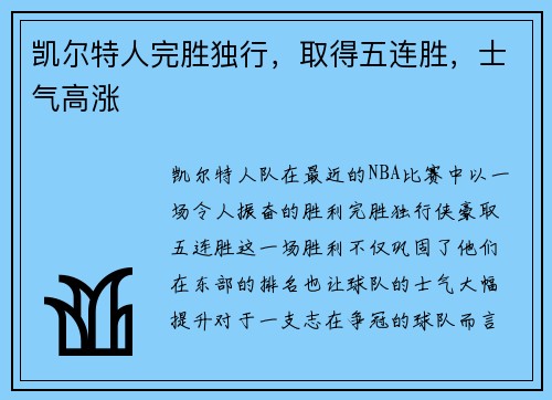 凯尔特人完胜独行，取得五连胜，士气高涨