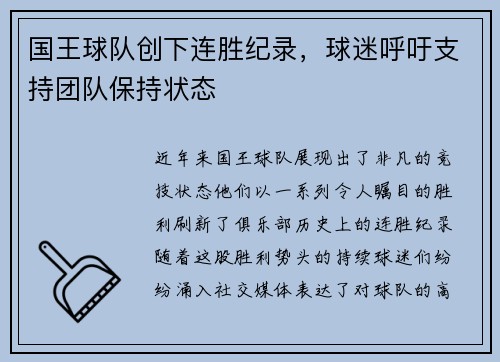 国王球队创下连胜纪录，球迷呼吁支持团队保持状态