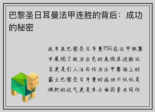 巴黎圣日耳曼法甲连胜的背后：成功的秘密