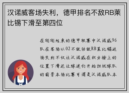 汉诺威客场失利，德甲排名不敌RB莱比锡下滑至第四位