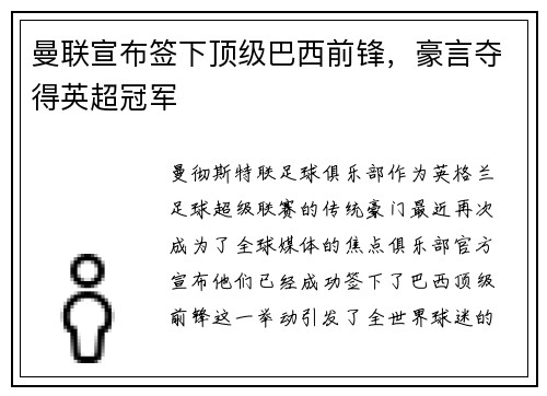 曼联宣布签下顶级巴西前锋，豪言夺得英超冠军