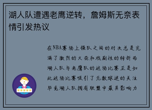 湖人队遭遇老鹰逆转，詹姆斯无奈表情引发热议