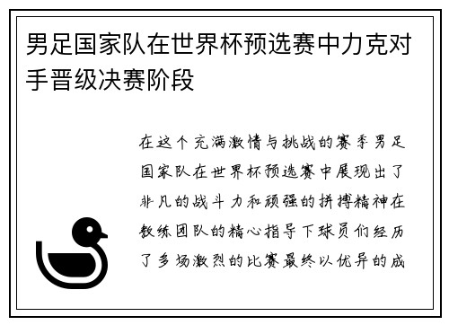 男足国家队在世界杯预选赛中力克对手晋级决赛阶段
