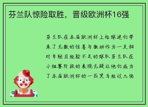 芬兰队惊险取胜，晋级欧洲杯16强