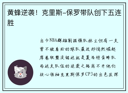 黄蜂逆袭！克里斯-保罗带队创下五连胜