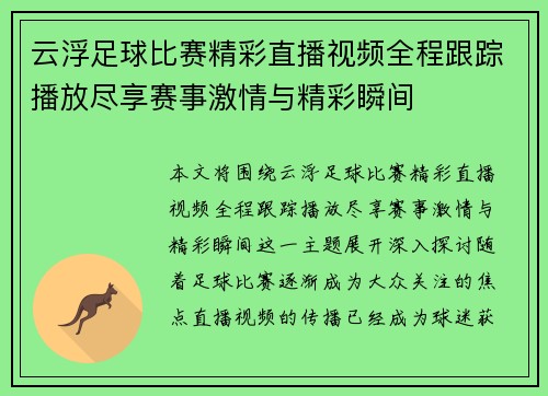 云浮足球比赛精彩直播视频全程跟踪播放尽享赛事激情与精彩瞬间
