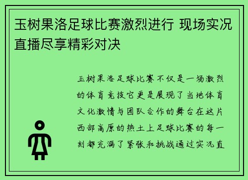 玉树果洛足球比赛激烈进行 现场实况直播尽享精彩对决